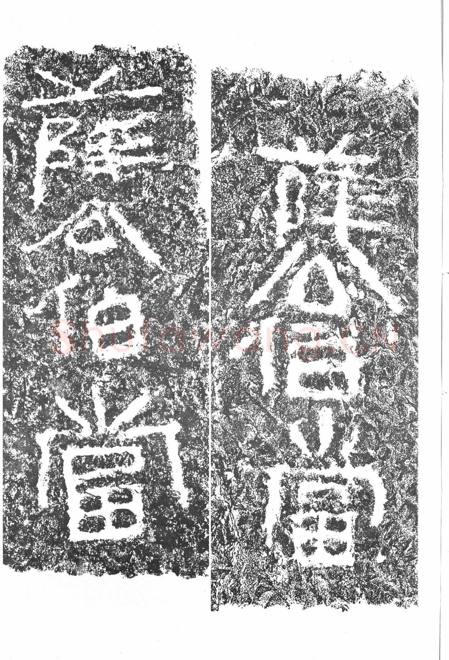 任城王汉墓黄肠石刻秦汉墨迹作品欣赏,摘自秦汉任城王汉墓黄肠石刻