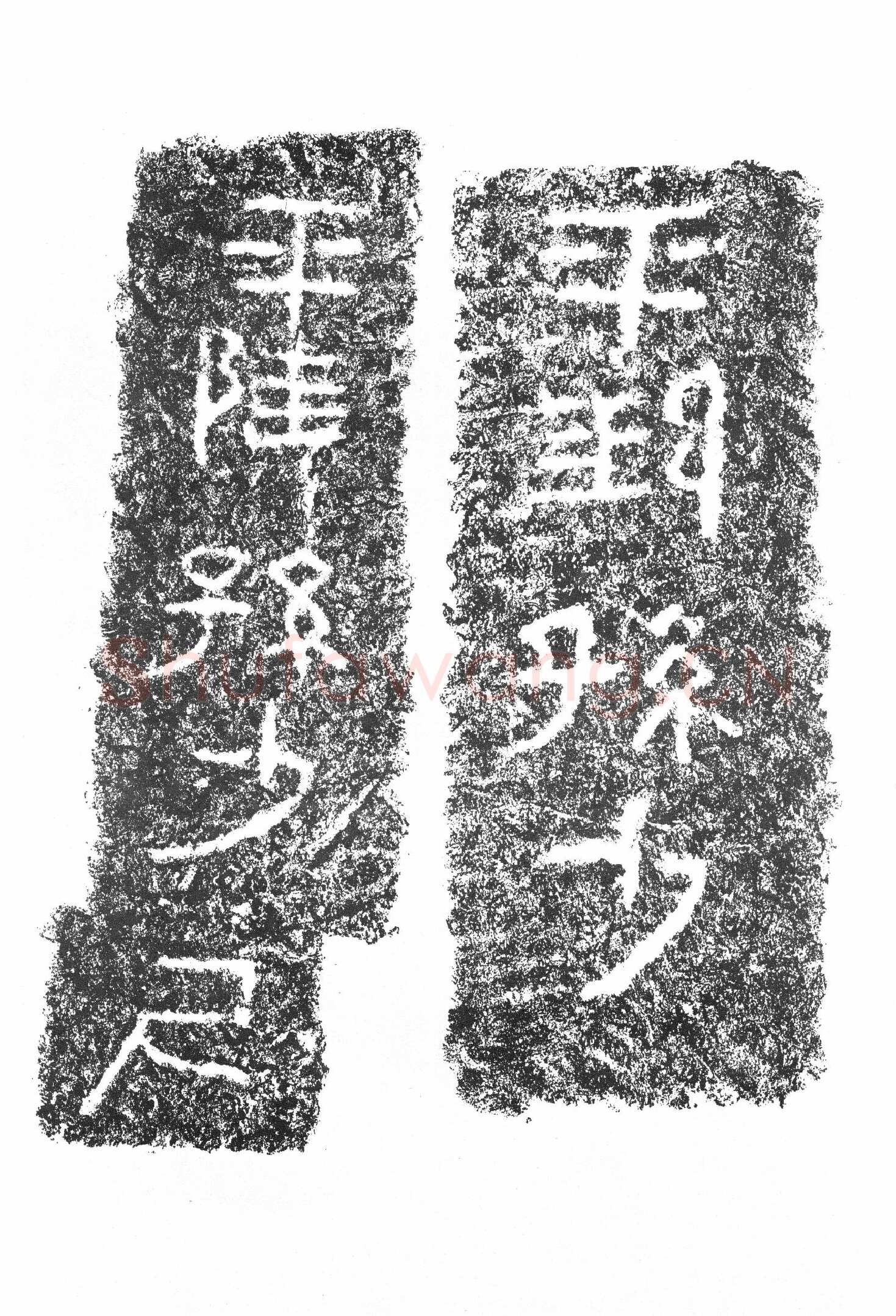 任城王汉墓黄肠石刻秦汉墨迹作品欣赏,摘自秦汉任城王汉墓黄肠石刻