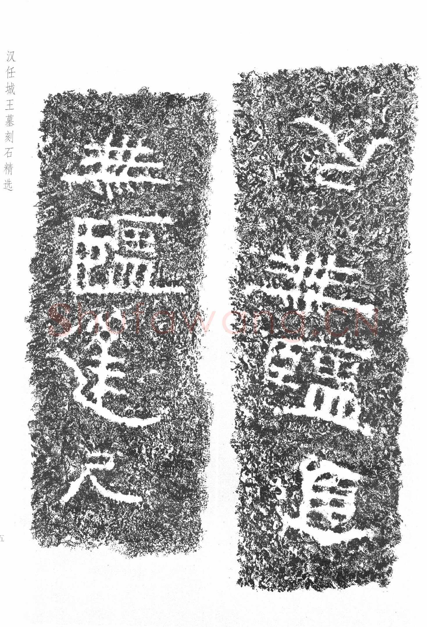 任城王汉墓黄肠石刻秦汉墨迹作品欣赏,摘自秦汉任城王汉墓黄肠石刻