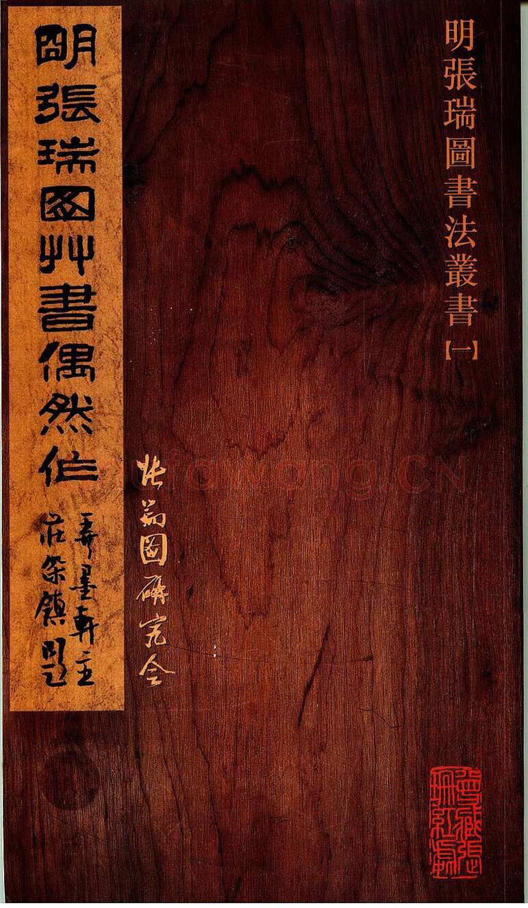 张瑞图《草书偶然作》册 30.3×17.2厘米×32 天启六年(1626)张金煌 张珊红夫妇私人藏