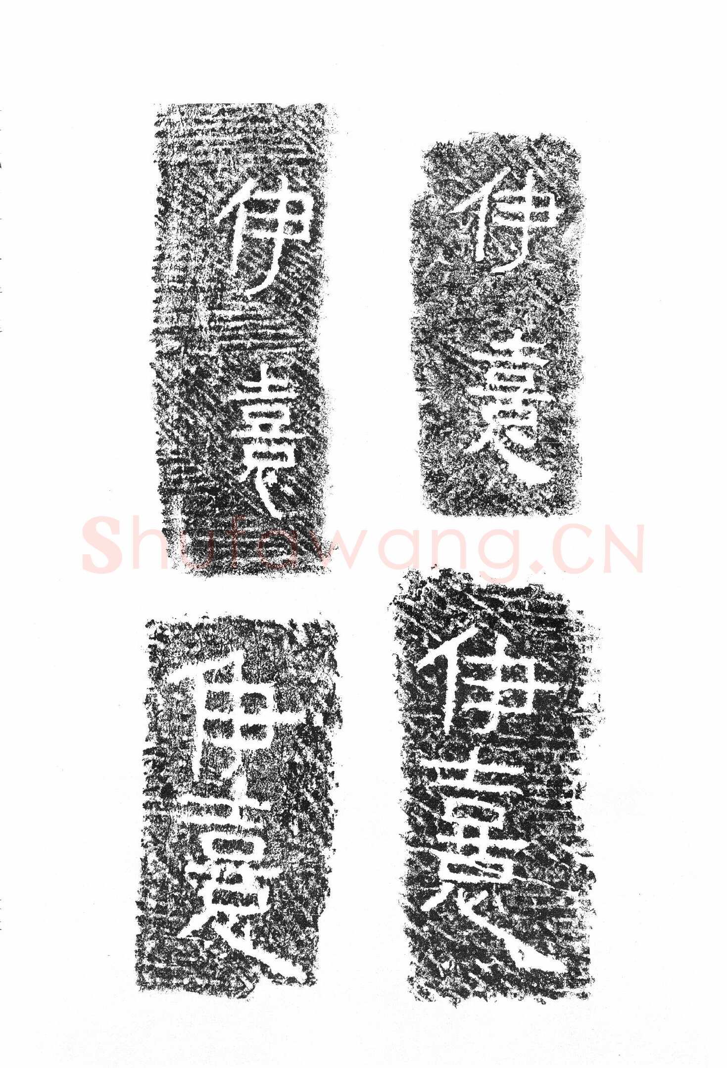 任城王汉墓黄肠石刻秦汉墨迹作品欣赏,摘自秦汉任城王汉墓黄肠石刻