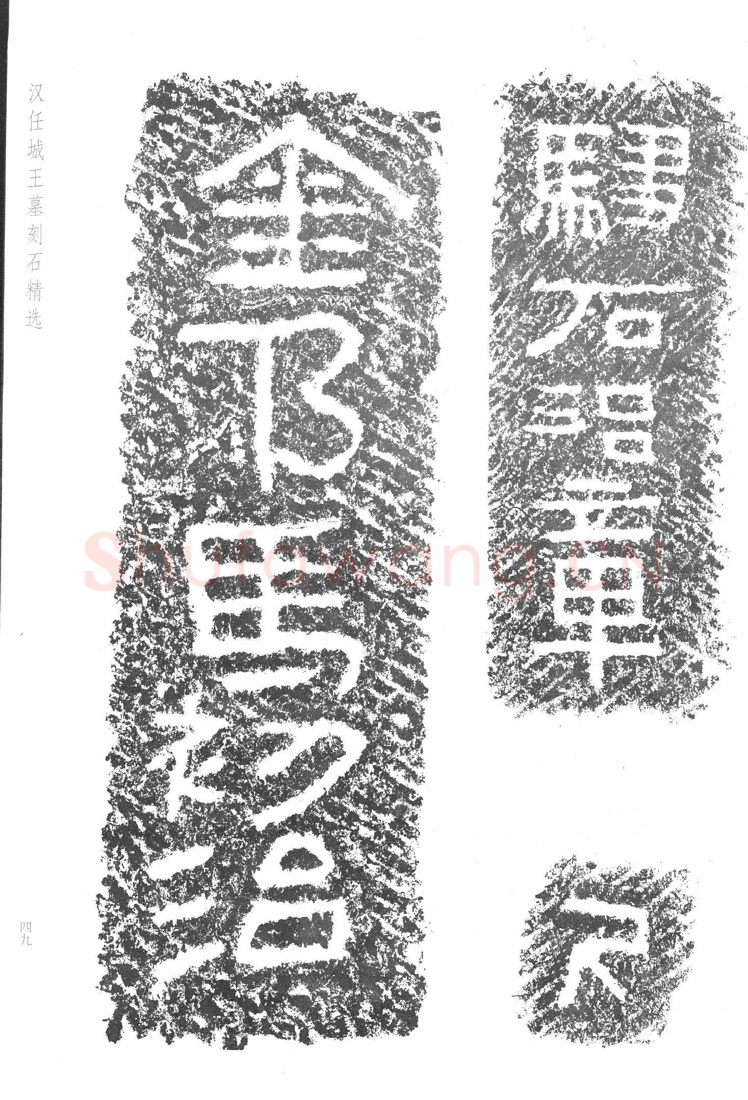 任城王汉墓黄肠石刻秦汉墨迹作品欣赏,摘自秦汉任城王汉墓黄肠石刻