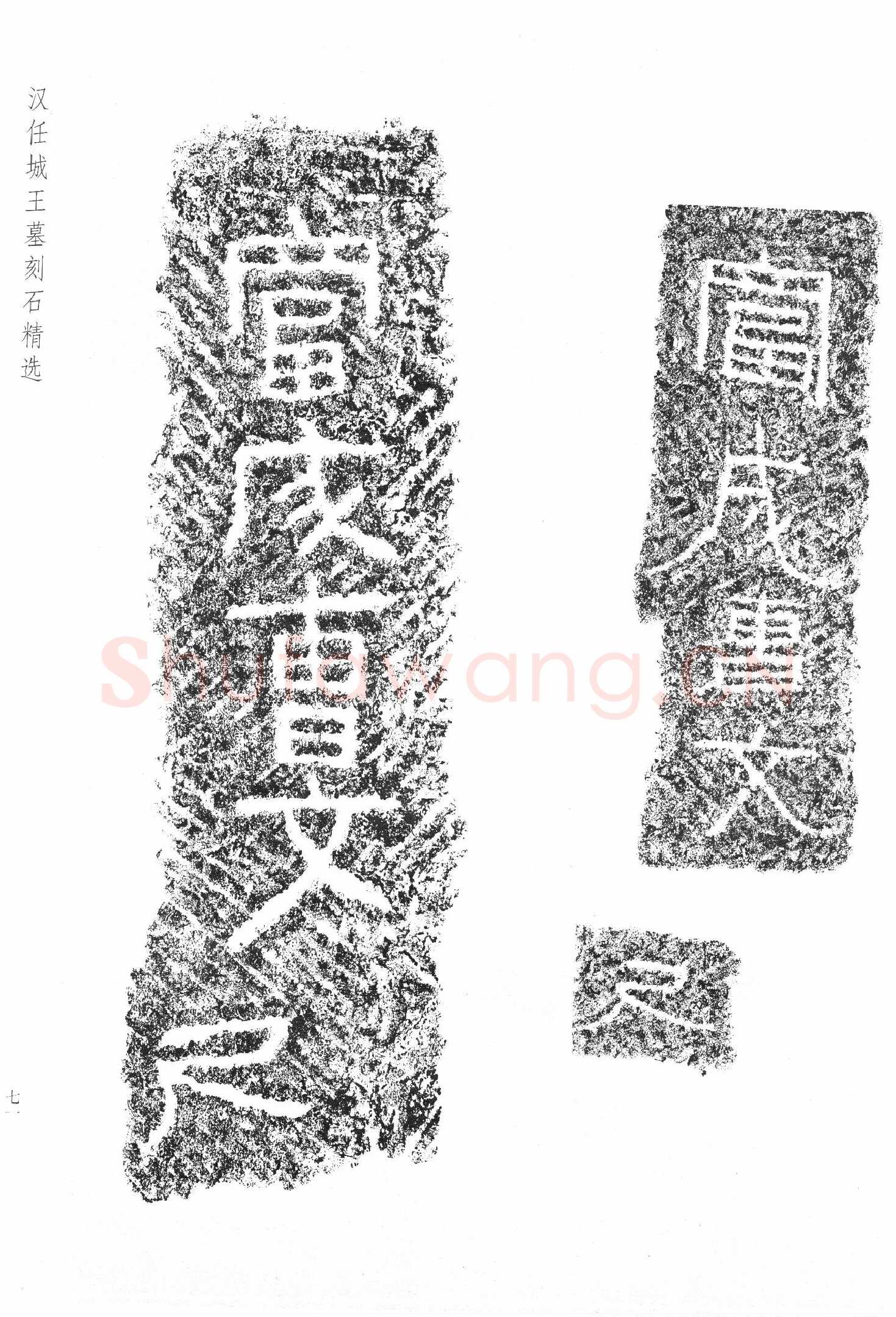 任城王汉墓黄肠石刻秦汉墨迹作品欣赏,摘自秦汉任城王汉墓黄肠石刻