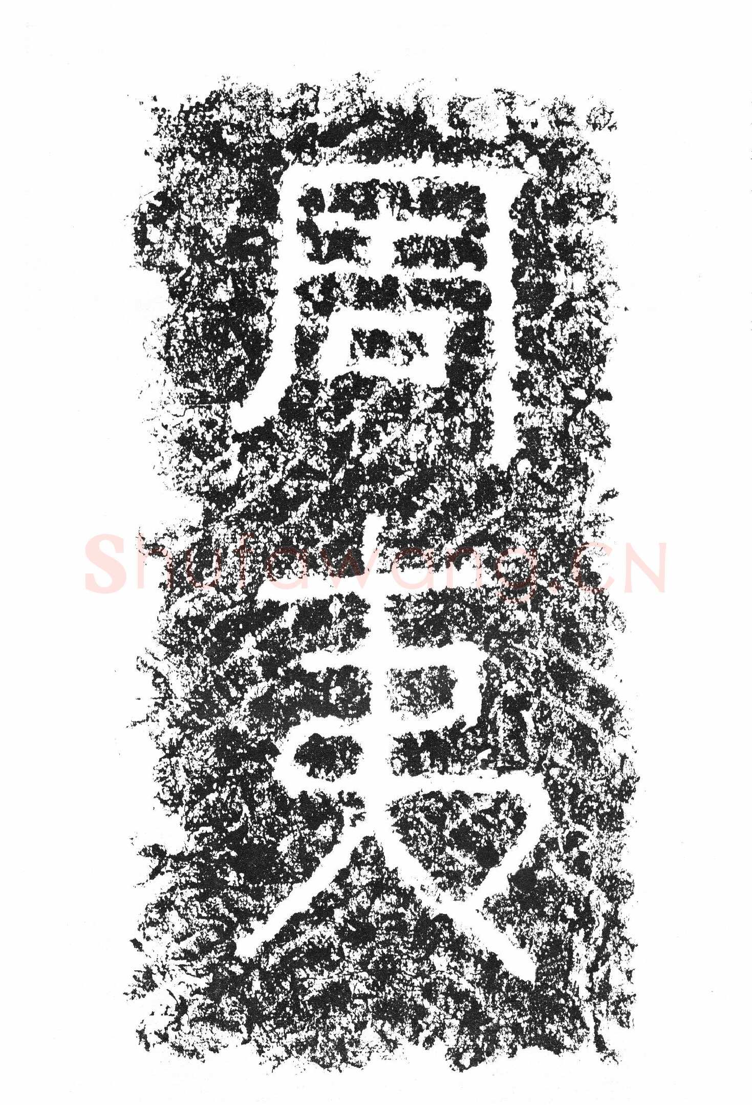 任城王汉墓黄肠石刻秦汉墨迹作品欣赏,摘自秦汉任城王汉墓黄肠石刻