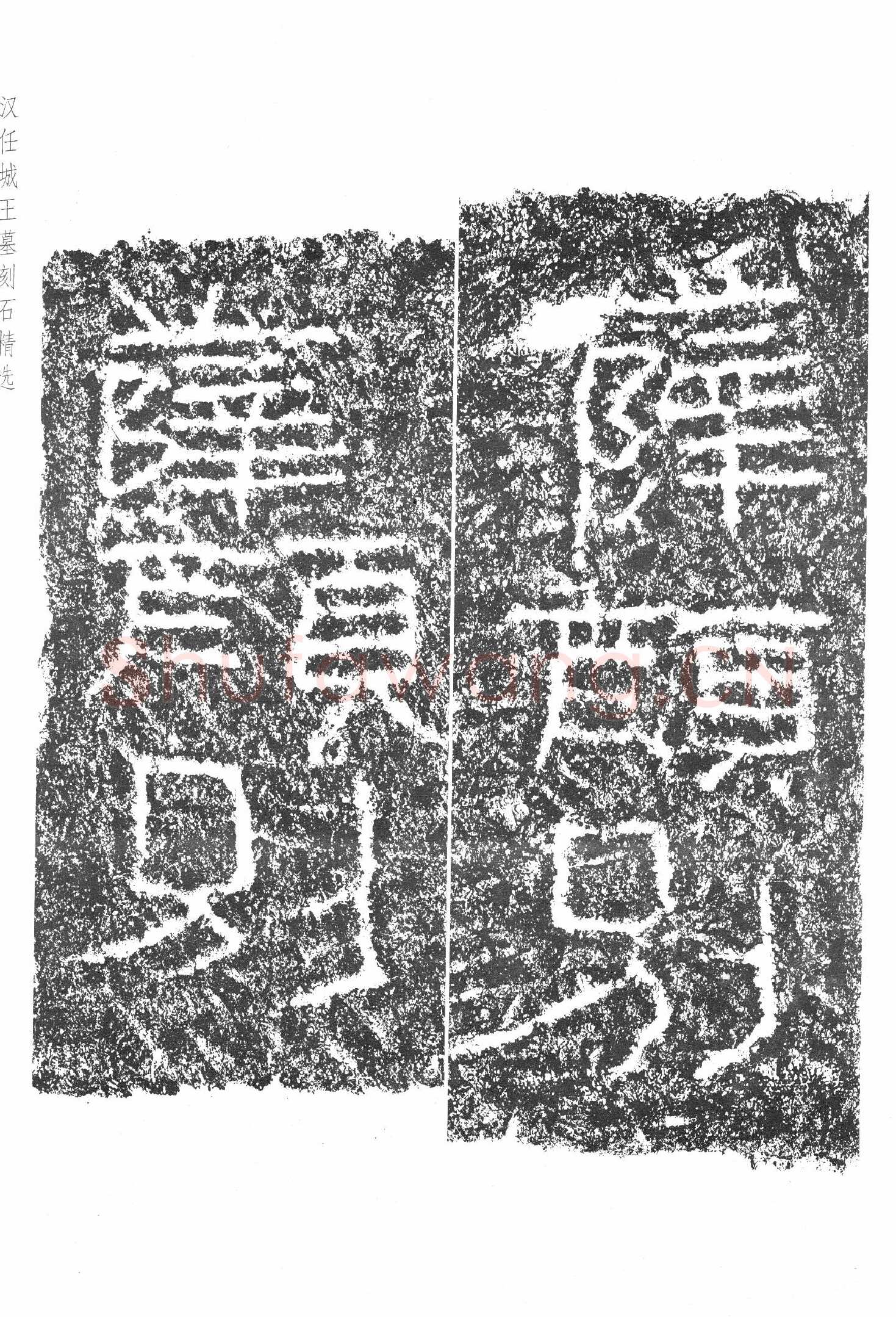 任城王汉墓黄肠石刻秦汉墨迹作品欣赏,摘自秦汉任城王汉墓黄肠石刻