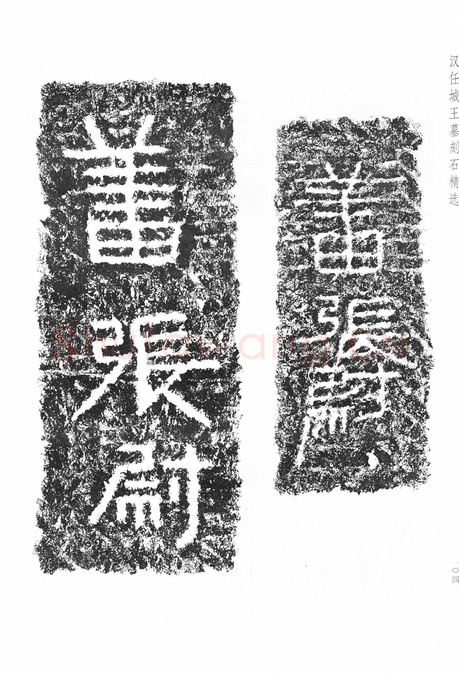 任城王汉墓黄肠石刻秦汉墨迹作品欣赏,摘自秦汉任城王汉墓黄肠石刻