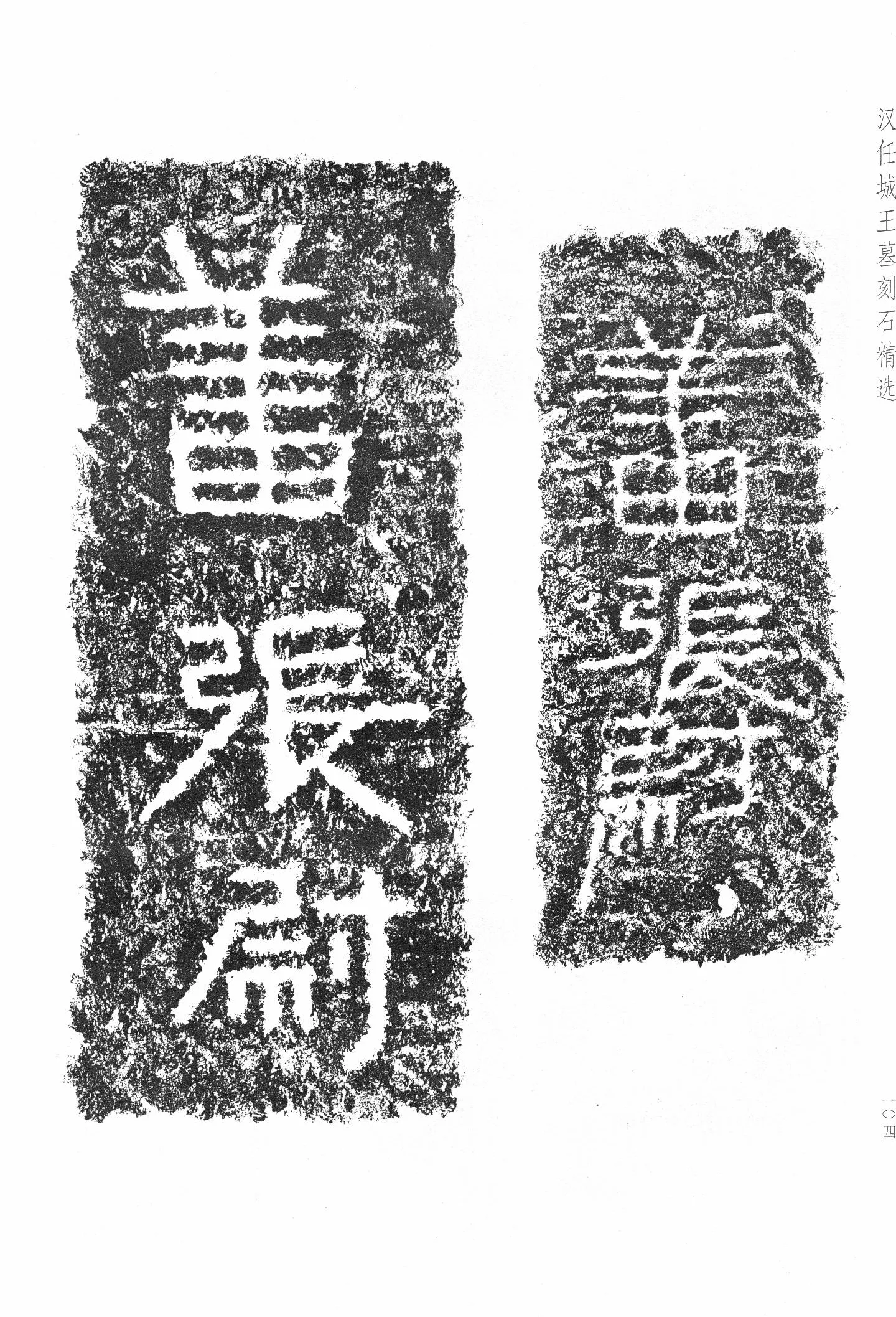 任城王汉墓黄肠石刻秦汉墨迹作品欣赏,摘自秦汉任城王汉墓黄肠石刻