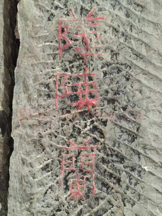 任城王汉墓黄肠石刻秦汉墨迹作品欣赏,摘自秦汉任城王汉墓黄肠石刻