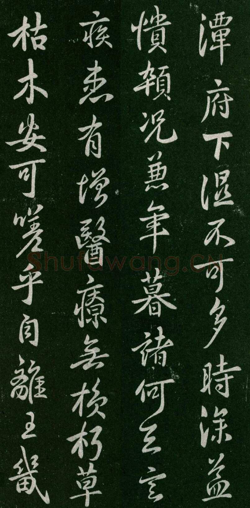 褚遂良《潭府帖》宋拓本 显庆元年(656) (淳化阁帖)