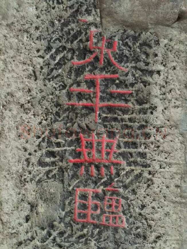 任城王汉墓黄肠石刻秦汉墨迹作品欣赏,摘自秦汉任城王汉墓黄肠石刻