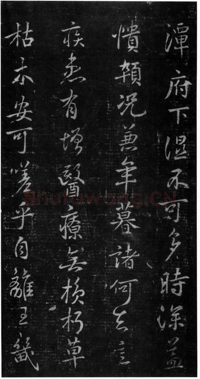 褚遂良《潭府帖》宋拓本 显庆元年(656) (淳化阁帖)