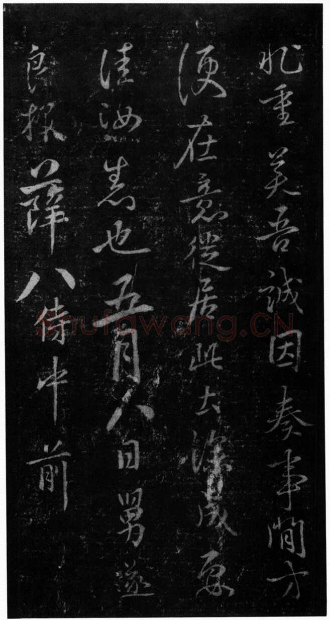 褚遂良《潭府帖》宋拓本 显庆元年(656) (淳化阁帖)