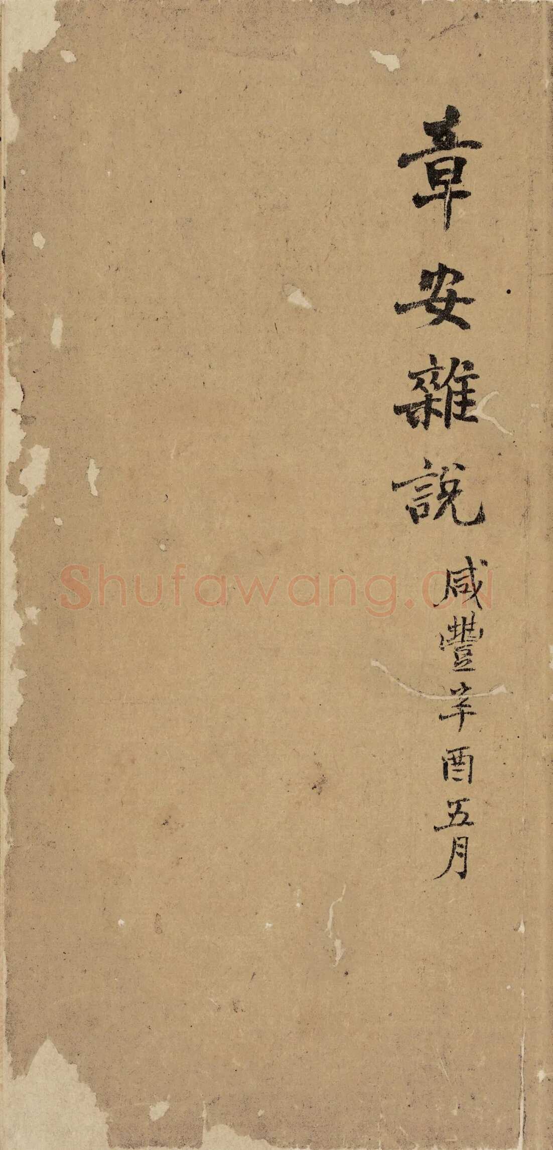 《“颜底魏面，信手拈来”关于赵之谦著述稿书》,戴家妙