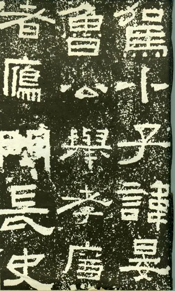 鲜于璜碑秦汉墨迹作品欣赏,摘自秦汉鲜于璜碑