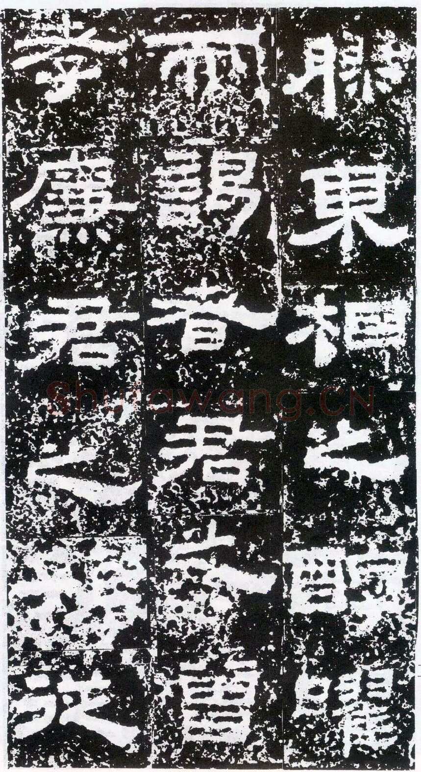 鲜于璜碑秦汉墨迹作品欣赏,摘自秦汉鲜于璜碑