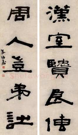 陈鸿寿《隶书汉室周人无言联》133×37cm×2 上海敬华