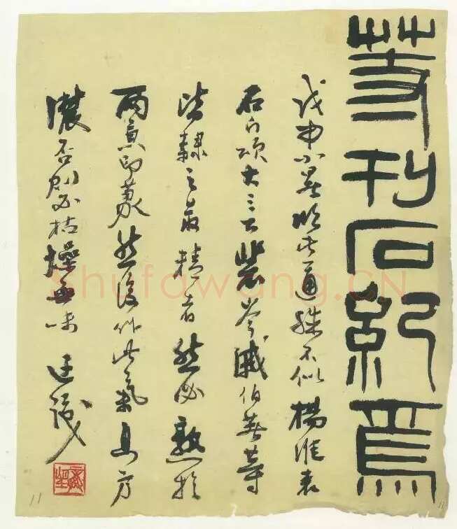 龚望《临隶书史晨碑、临隶书祀三公山碑》