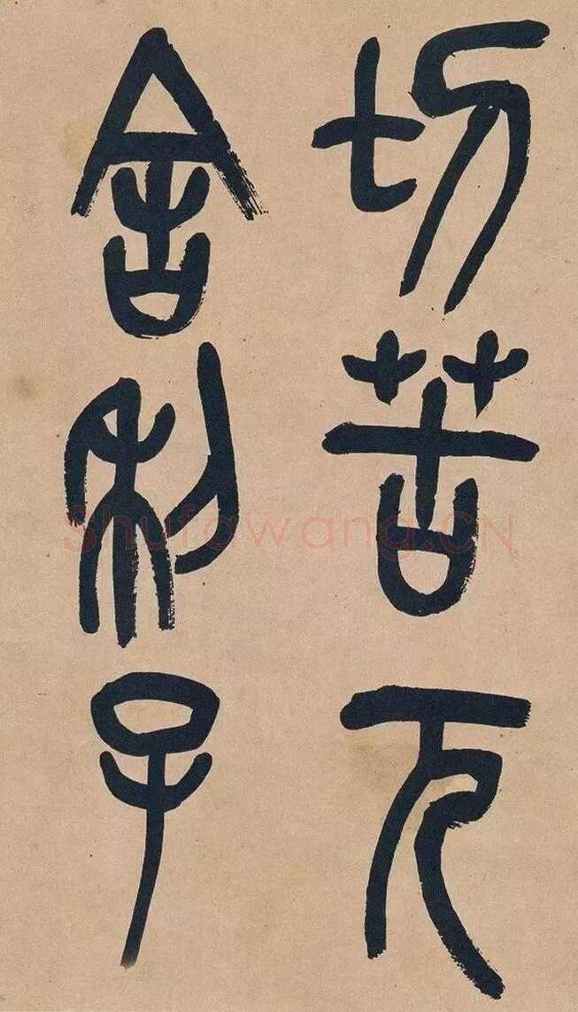 吴昌硕《篆书心经十二条屏》纸本篆书 132.5×30.2cm×12 1917年 日本东京国立博物馆