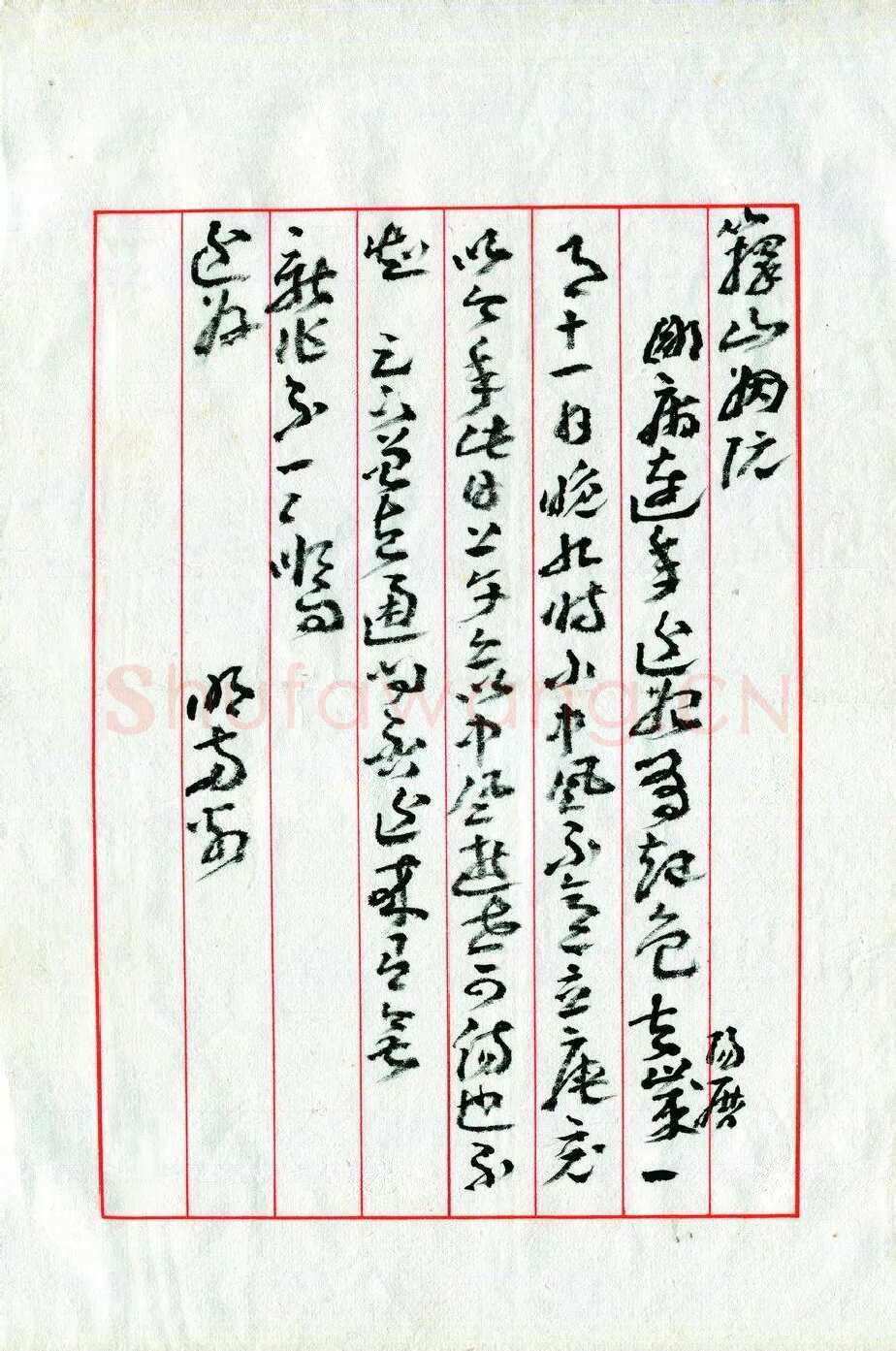 王蘧常《致庄一拂书》(姻阮帖)1979年