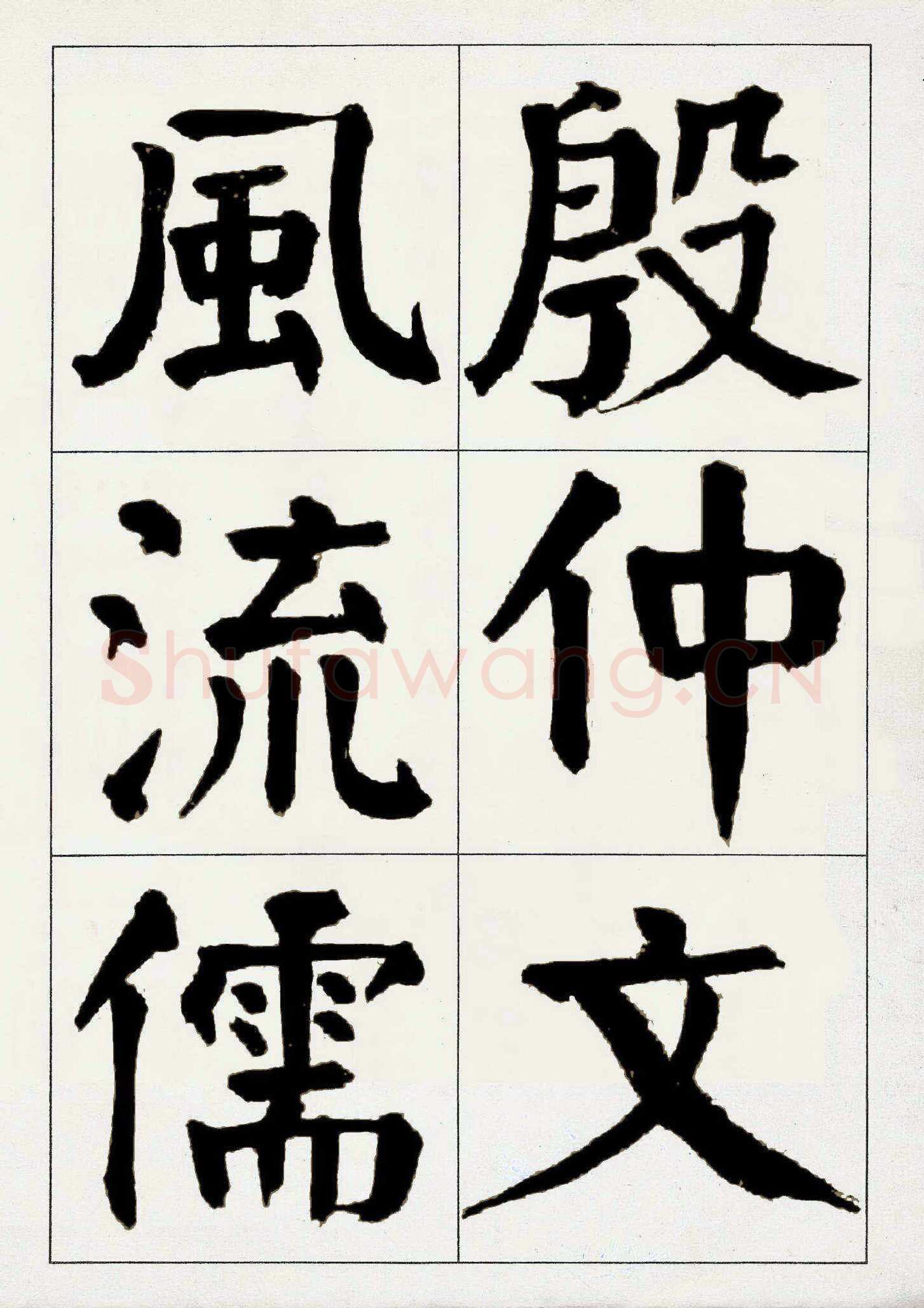 谭延闿《楷书庾信枯树赋》