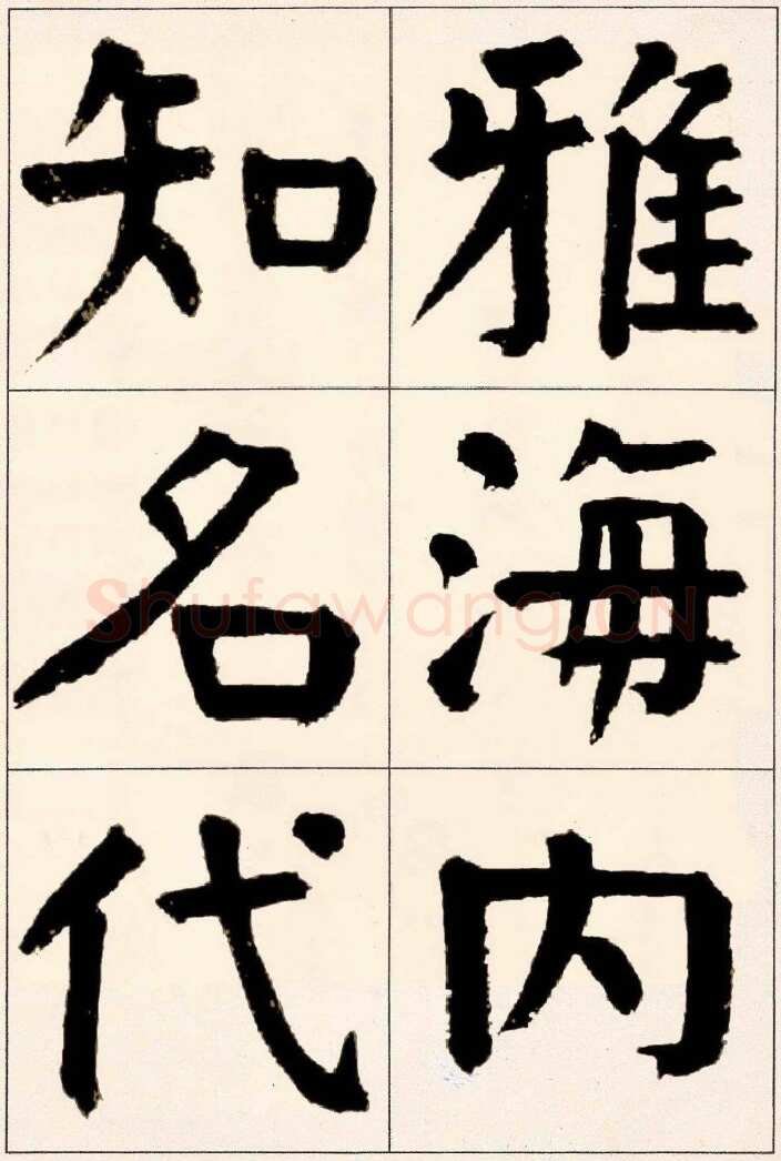 谭延闿《楷书庾信枯树赋》