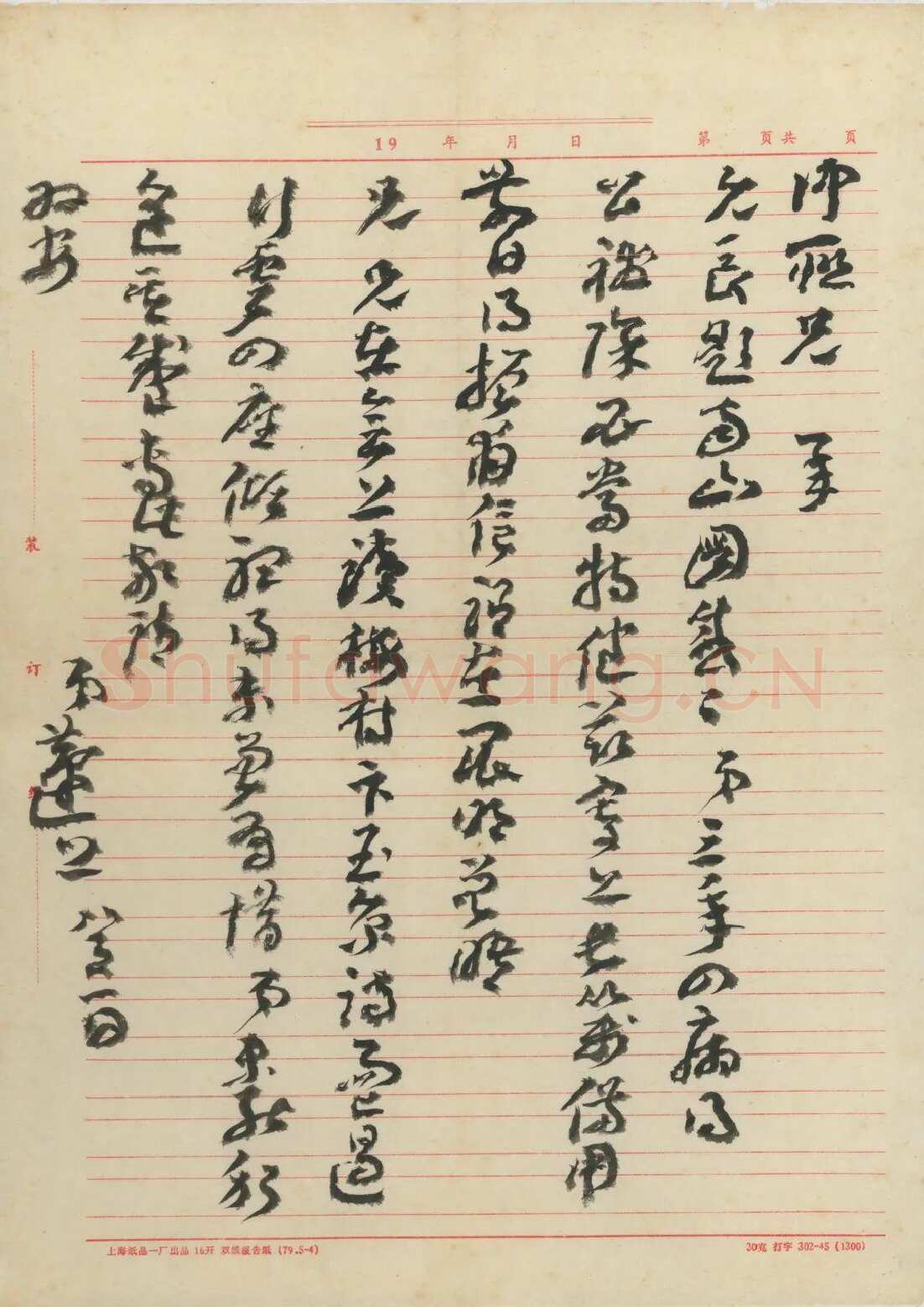 王蘧常《致钱仲联书》(长题帖)1980年