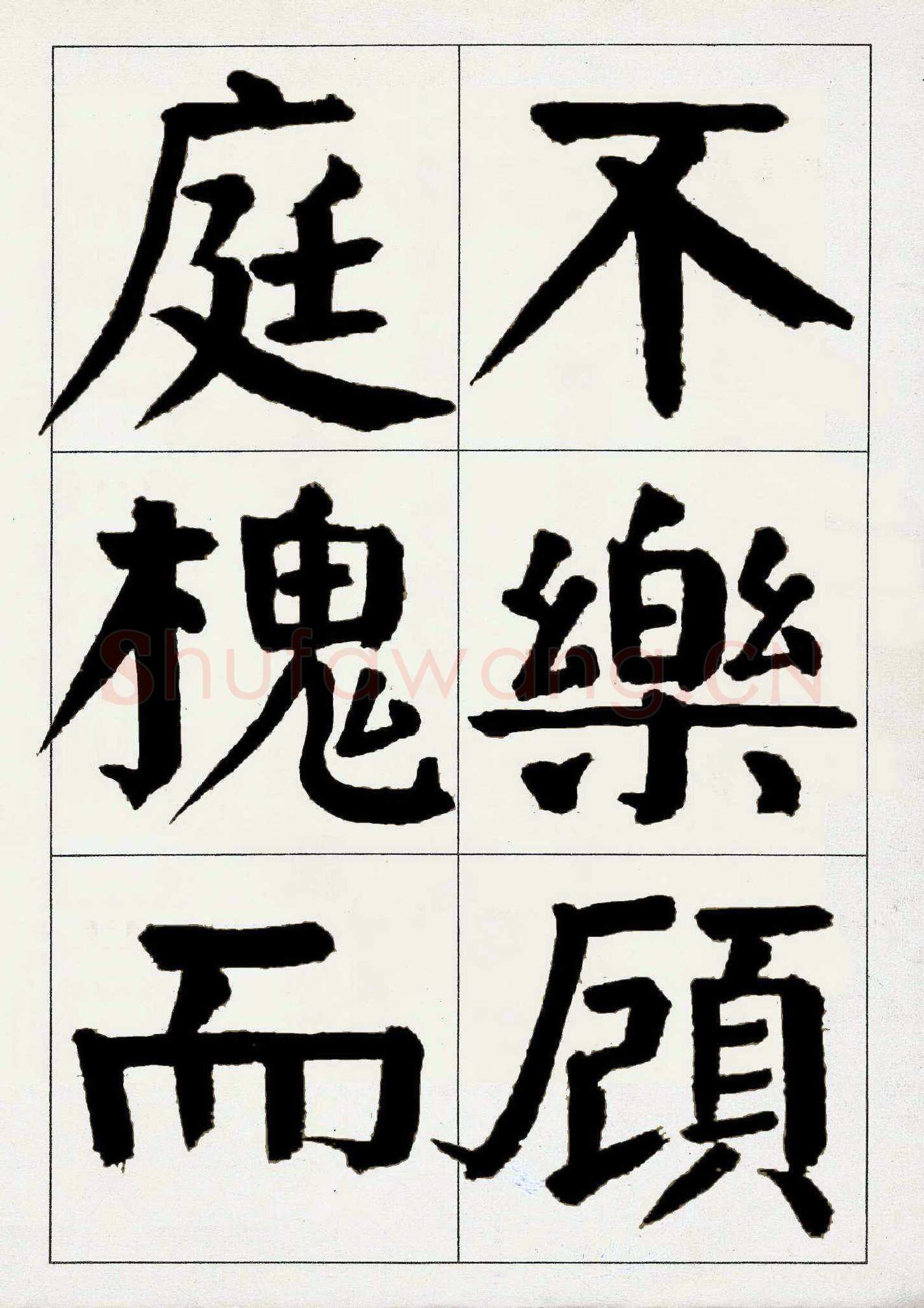 谭延闿《楷书庾信枯树赋》