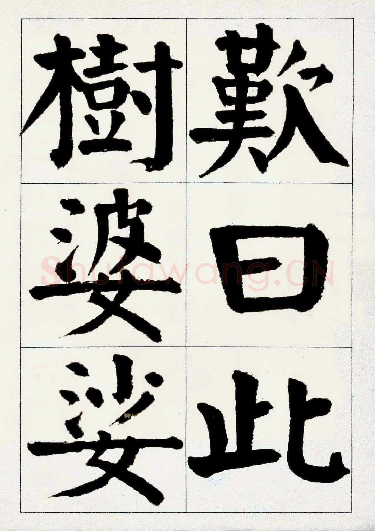 谭延闿《楷书庾信枯树赋》