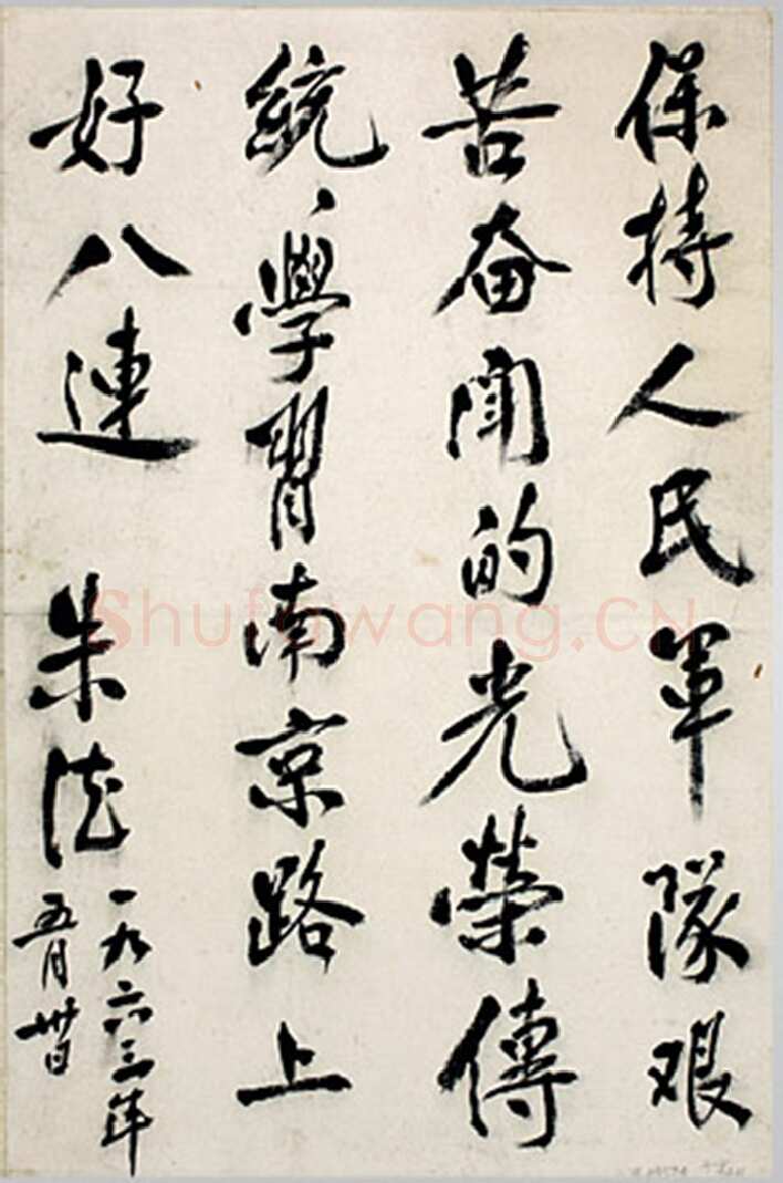 朱德 《为坚持华北抗战题词》等