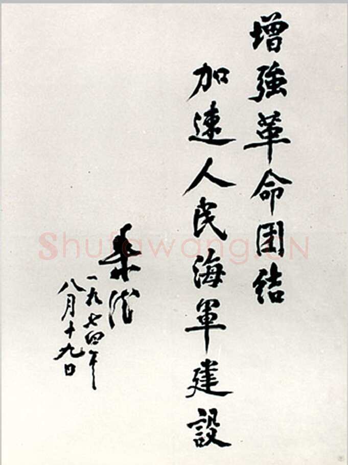 朱德 《为坚持华北抗战题词》等