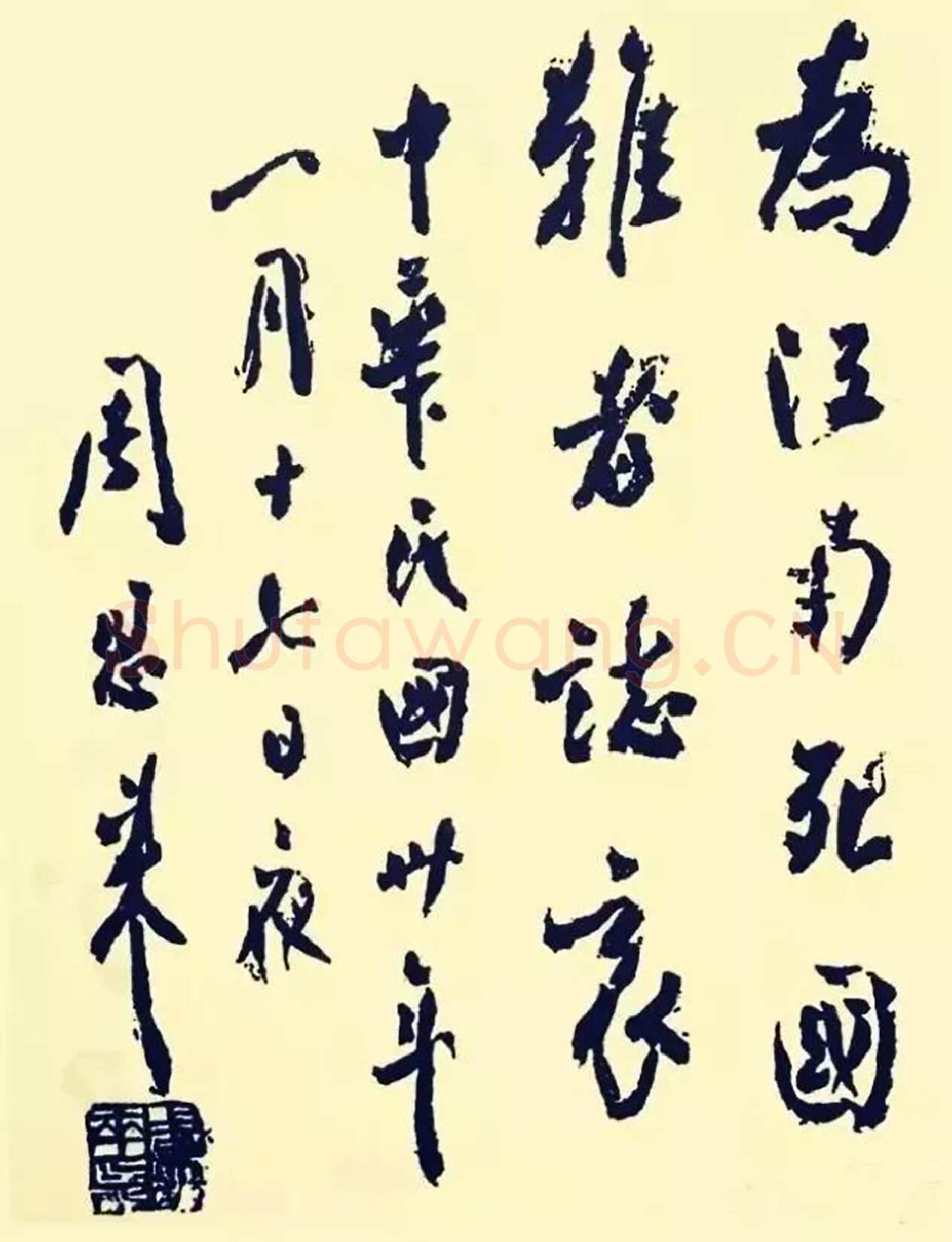 周恩来为皖南事变死难烈士题词(1941年1月17日)