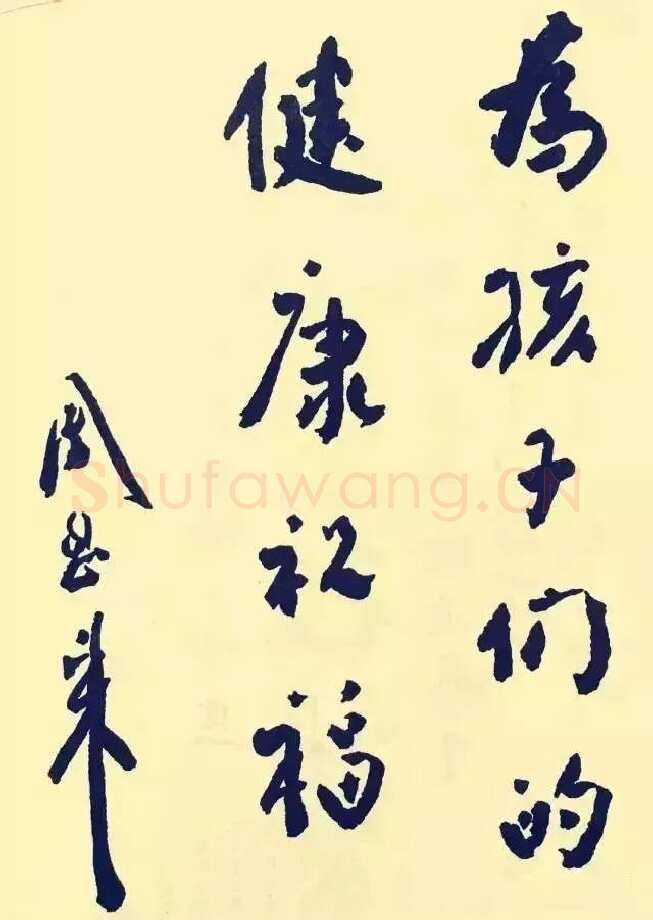 周恩来为六一国际儿童节题词(1950年6月1日)