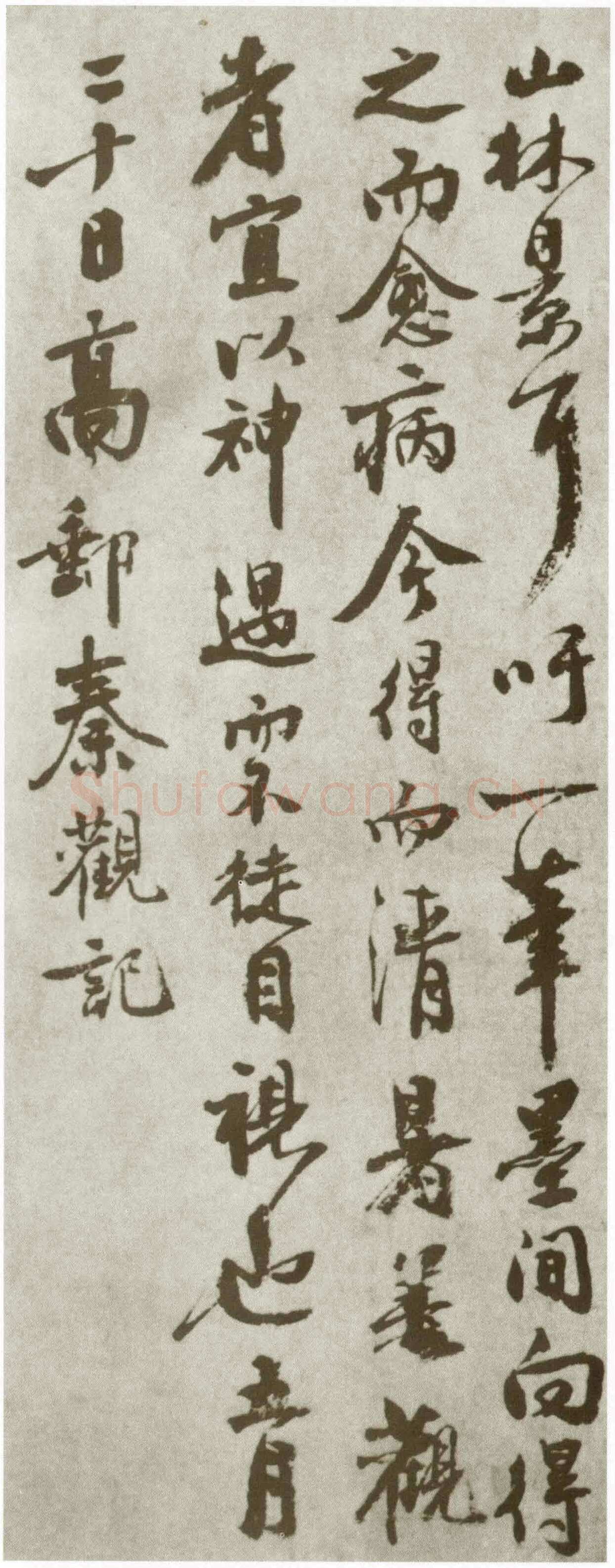 秦观《摩诘辋川图跋》