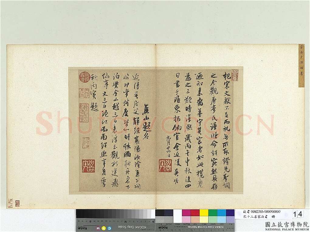 吴琚《识语并焦山题名》纸本行书 32.8×44.9cm 台北故宫博物院藏