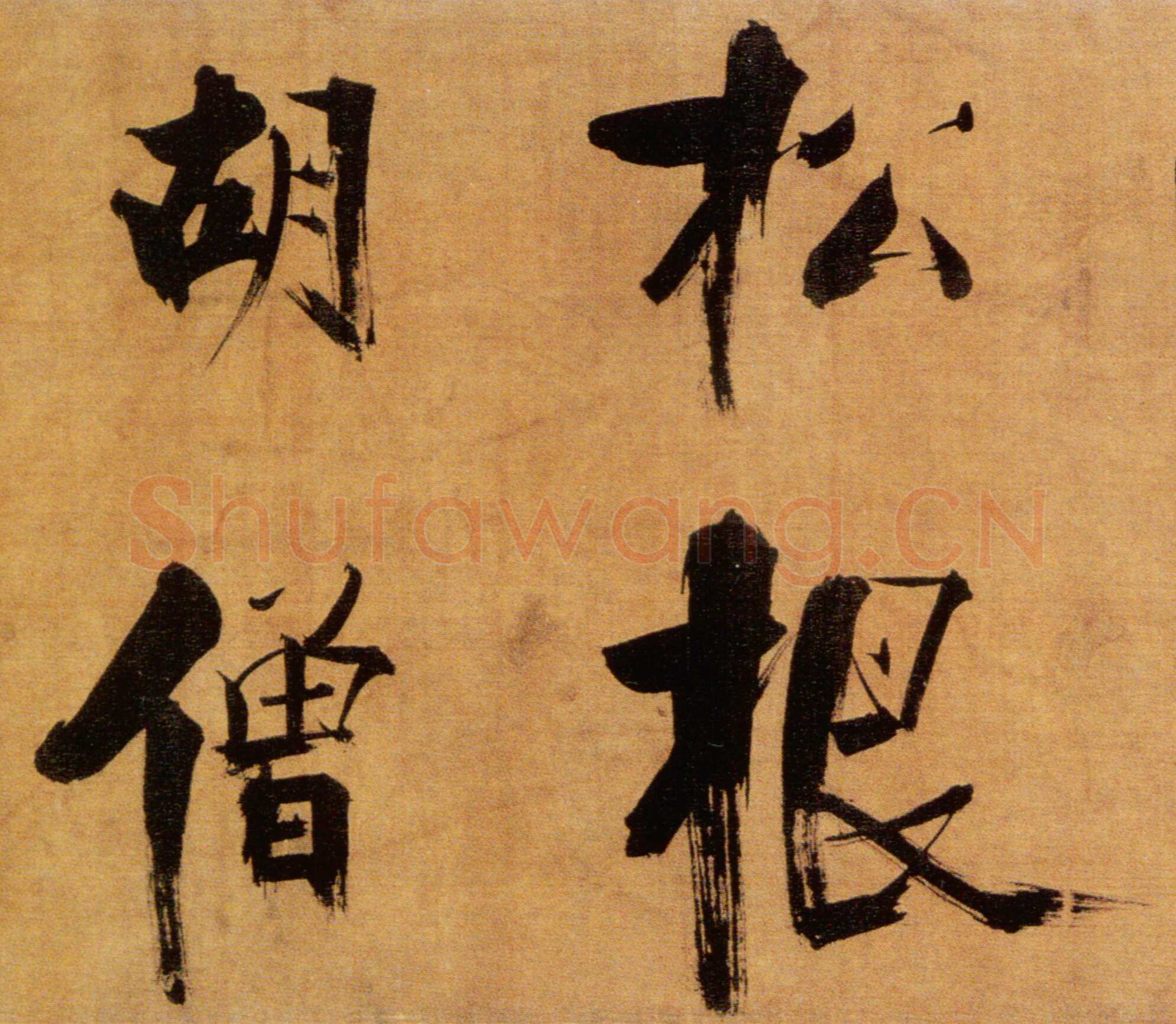 张即之《双松图歌卷》纸本楷书 33．8×1196cm 宝祐五年(1257)北京故宫博物院藏