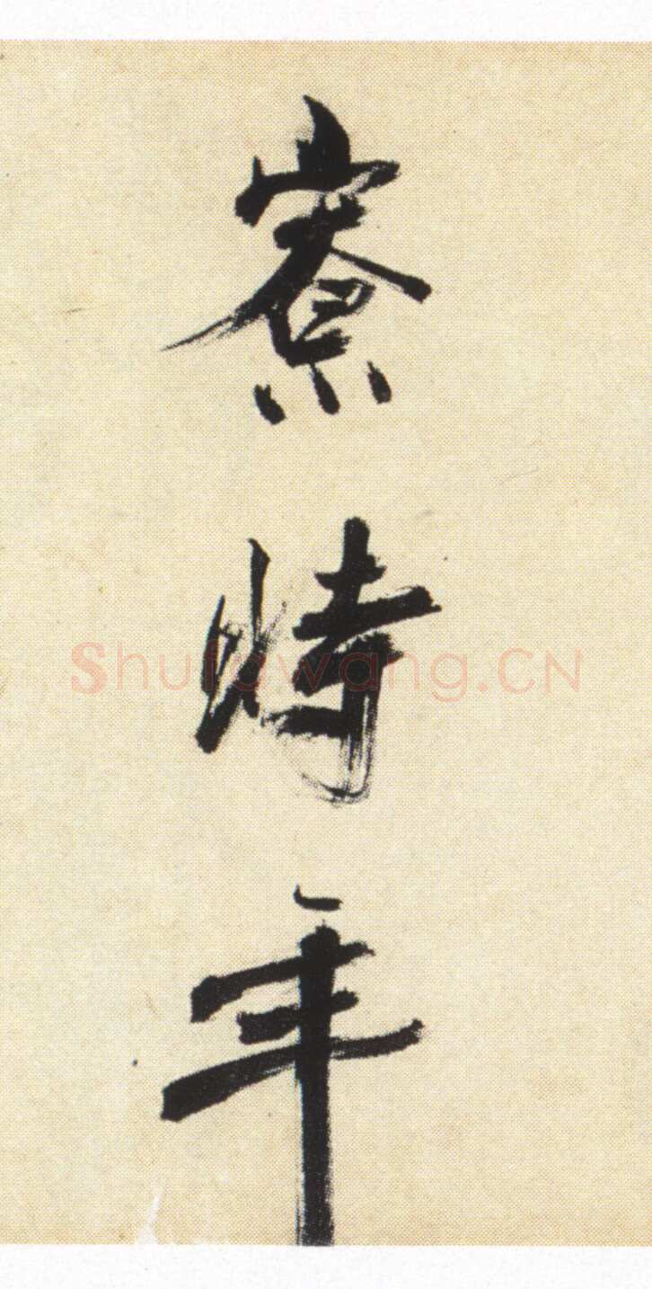 张即之《书杜诗卷》纸本楷书，35.5×1464.6cm 淳祐十年(1250)辽宁省博物馆藏