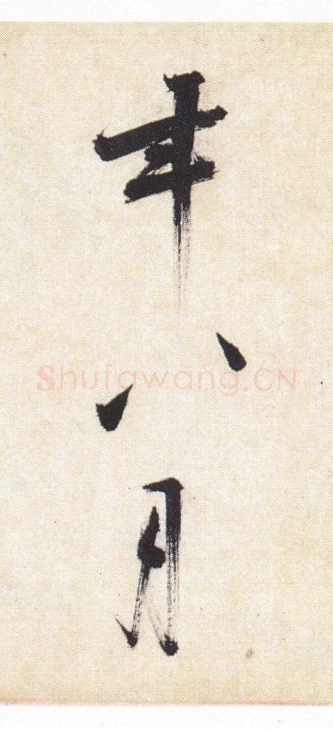 张即之《书杜诗卷》纸本楷书，35.5×1464.6cm 淳祐十年(1250)辽宁省博物馆藏