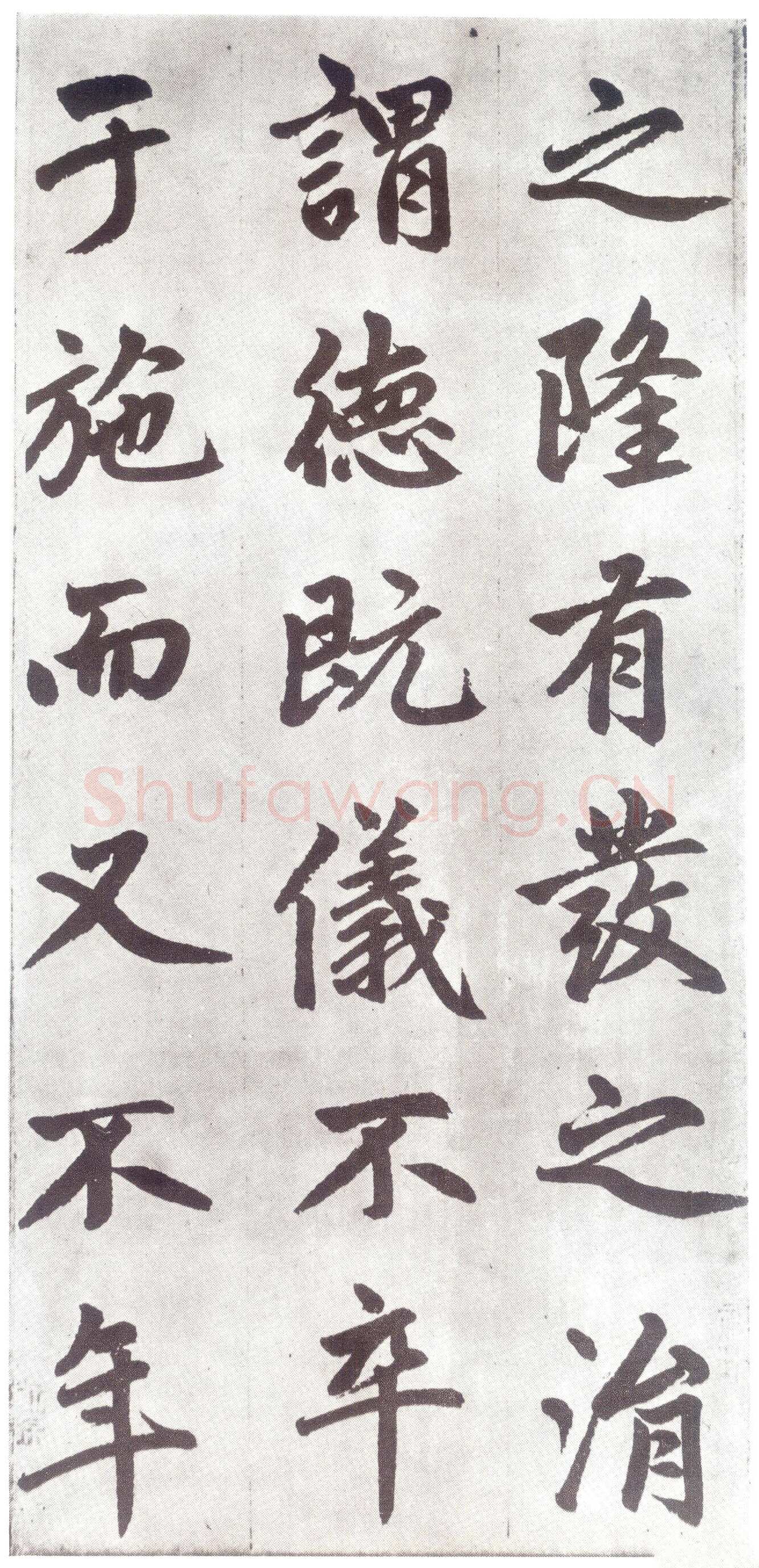赵孟頫《仇锷墓志铭》楷书 日本阳明文库藏