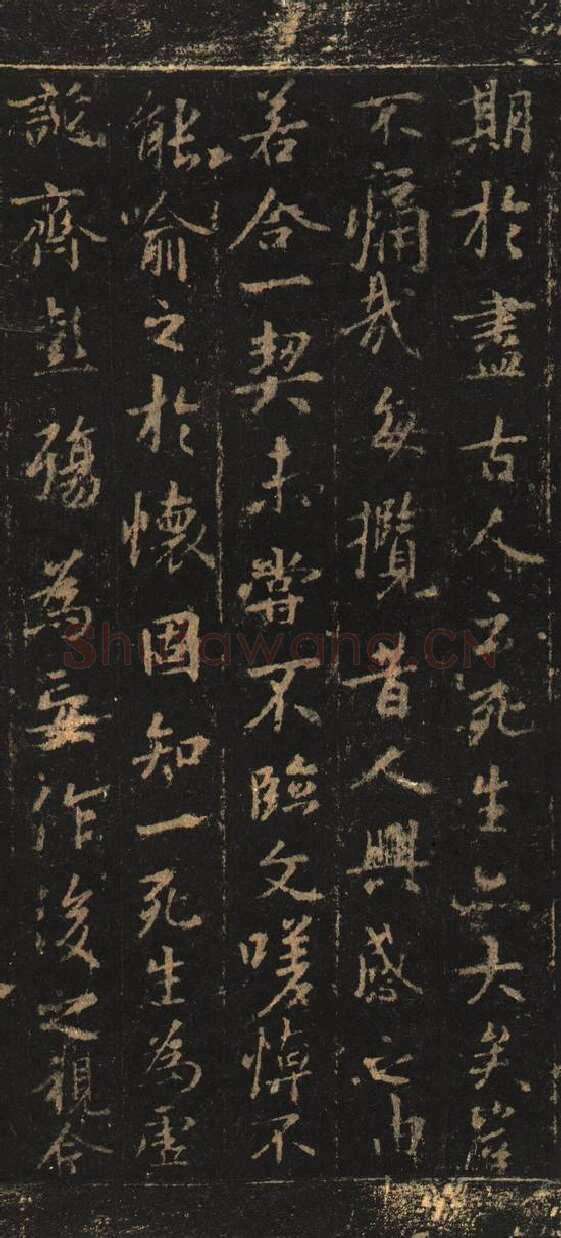 定武兰亭序吴炳本王羲之书法欣赏,摘自东晋定武兰亭序吴炳旧藏本