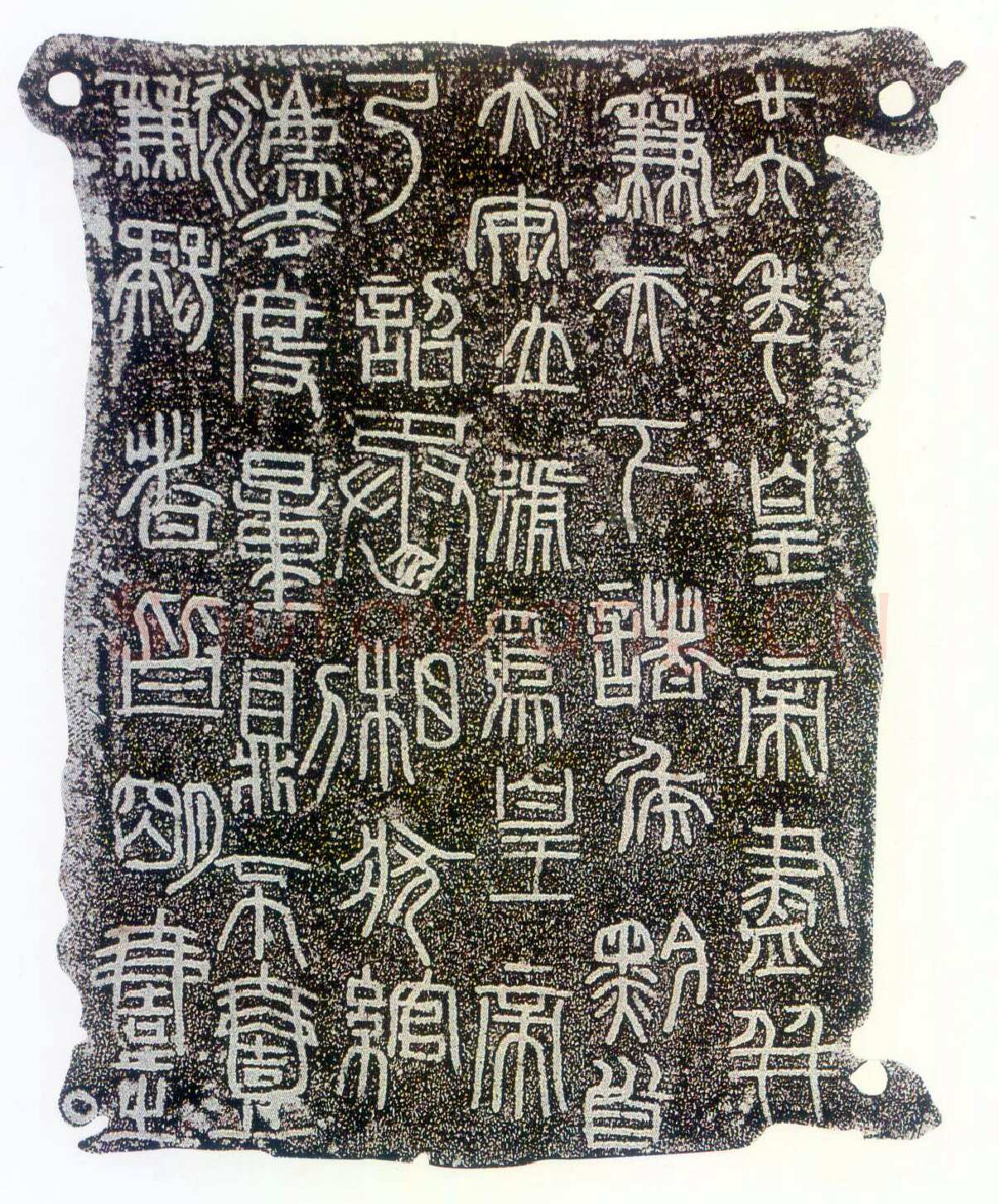 秦诏版铭文篆书作品欣赏,摘自秦代秦诏版铭文