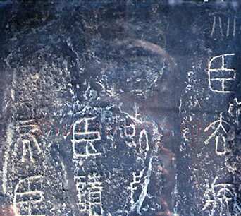 李斯（？—前208年）篆书作品欣赏,摘自秦代李斯泰山刻石(全本)
