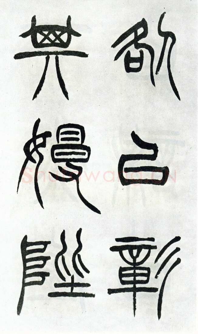 徐三庚《篆书出师表》1887年 日本藏