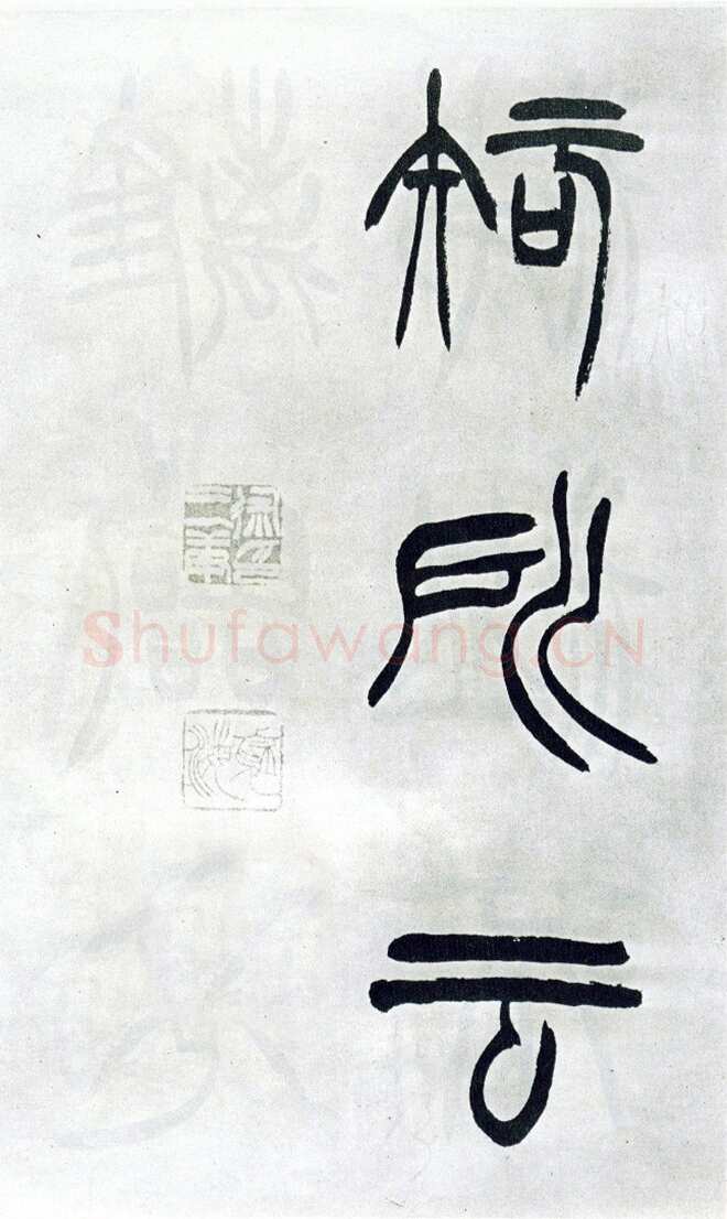 徐三庚《篆书出师表》1887年 日本藏