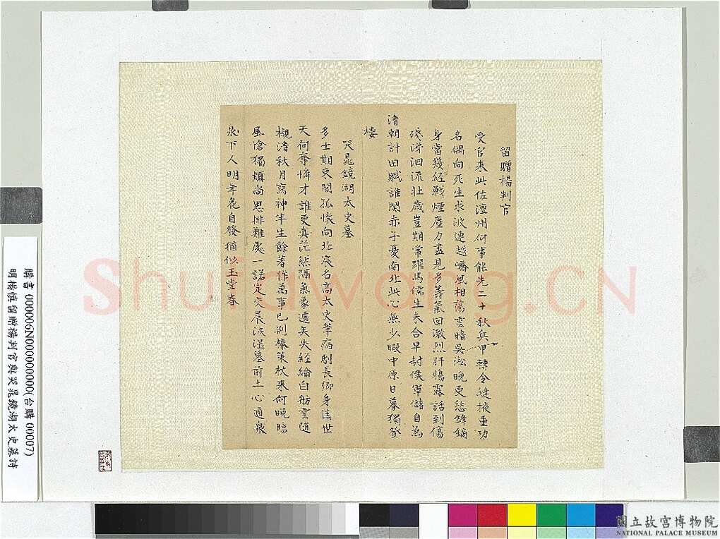 杨慎《留赠杨判官与哭晁镜湖太史墓诗诗页》纸本楷书 26.5×15.6cm 台北故宫博物院藏