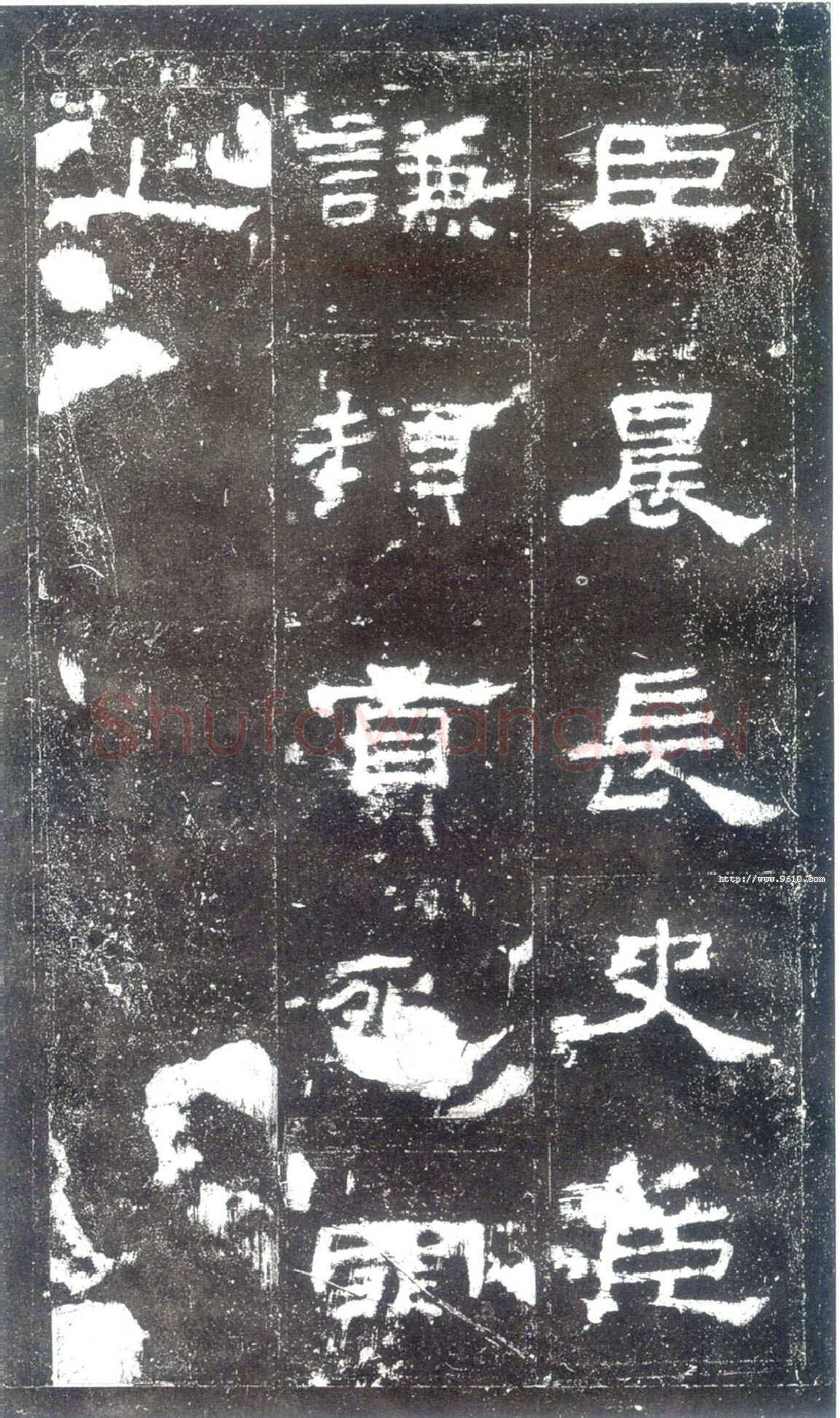 史晨碑秦汉墨迹作品欣赏,摘自秦汉史晨碑