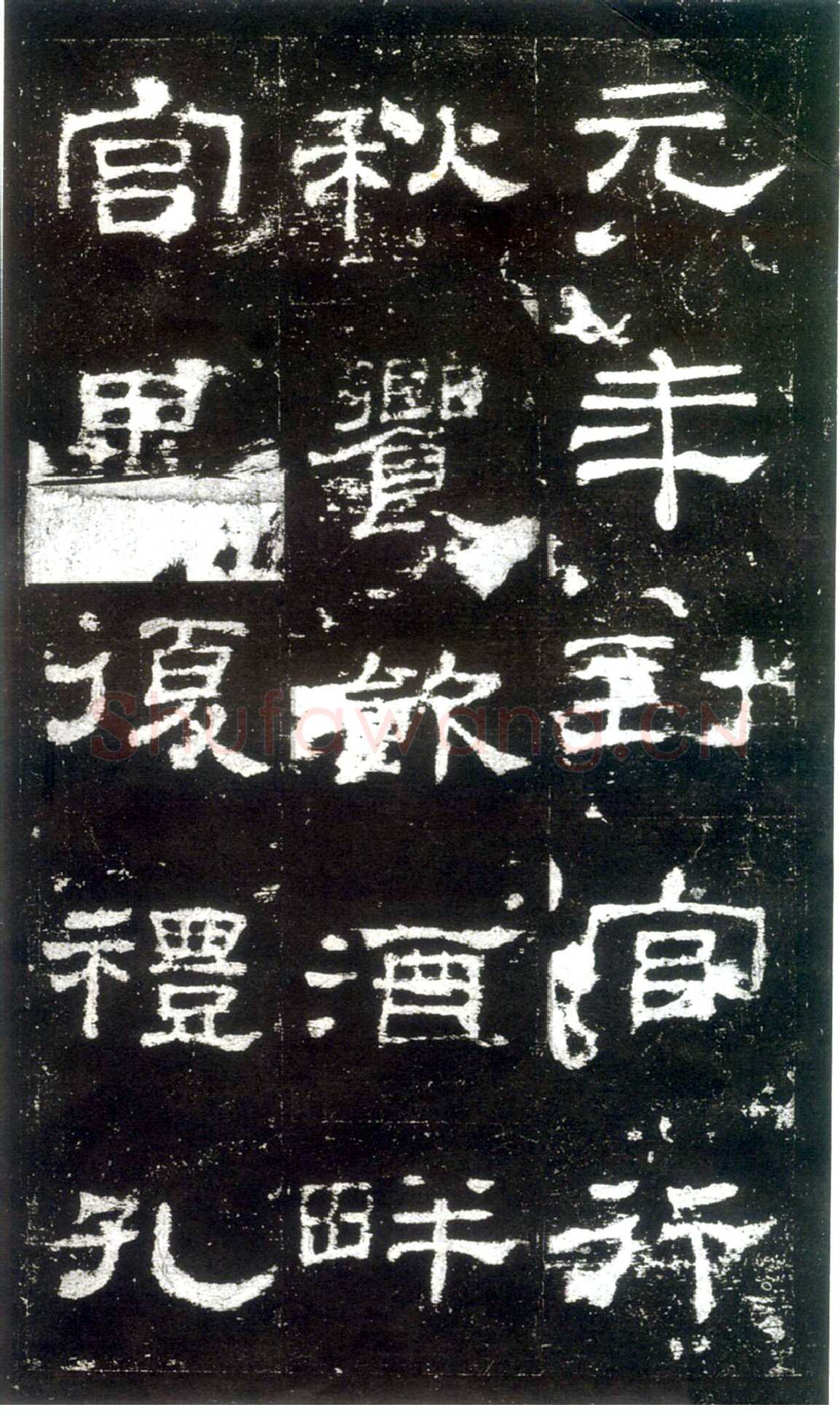 史晨碑秦汉墨迹作品欣赏,摘自秦汉史晨碑