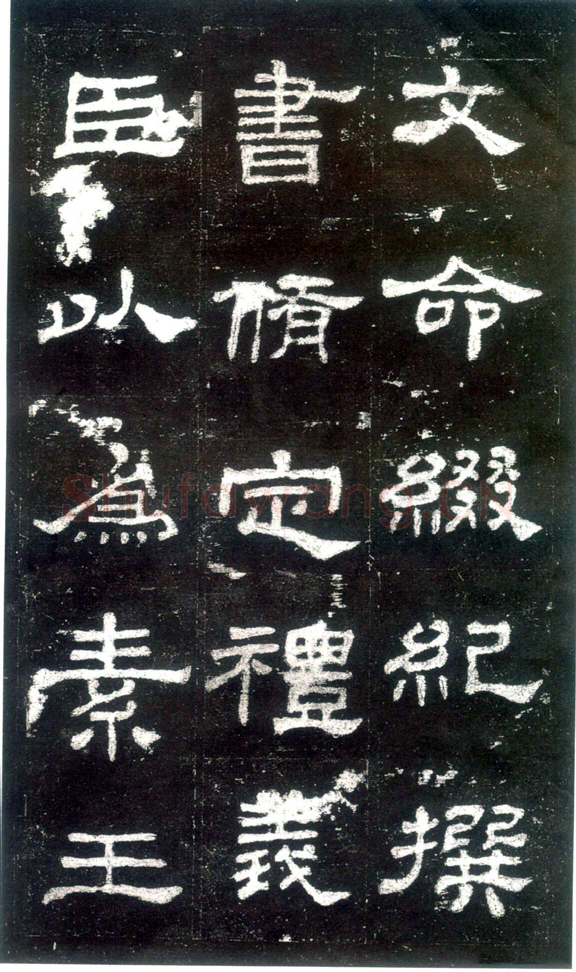 史晨碑秦汉墨迹作品欣赏,摘自秦汉史晨碑
