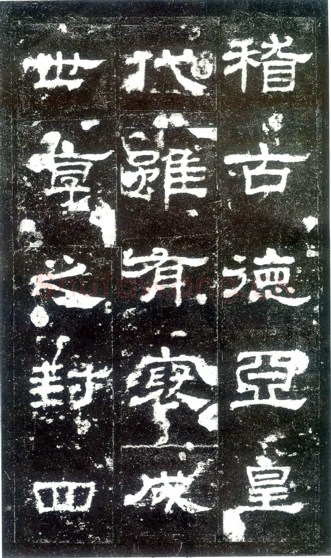 史晨碑秦汉墨迹作品欣赏,摘自秦汉史晨碑