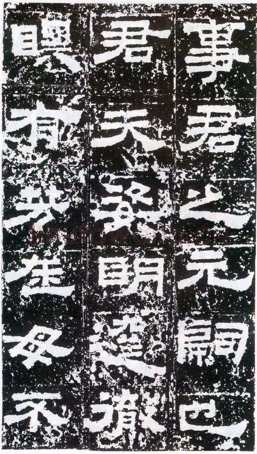 鲜于璜碑秦汉墨迹作品欣赏,摘自秦汉鲜于璜碑