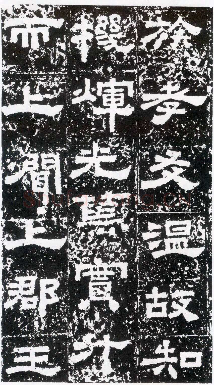 鲜于璜碑秦汉墨迹作品欣赏,摘自秦汉鲜于璜碑